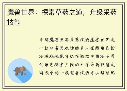 魔兽世界：探索草药之道，升级采药技能