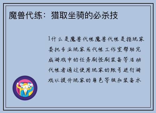 魔兽代练：猎取坐骑的必杀技