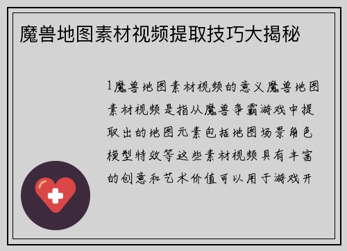 魔兽地图素材视频提取技巧大揭秘