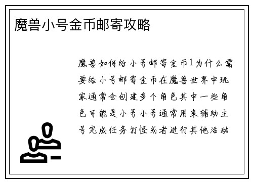 魔兽小号金币邮寄攻略