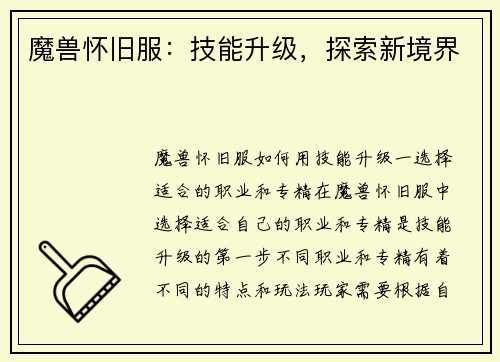 魔兽怀旧服：技能升级，探索新境界